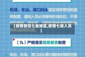 【疫情管控七类地区,疫情七类人员】