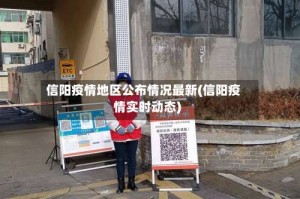信阳疫情地区公布情况最新(信阳疫情实时动态)
