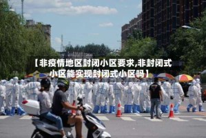 【非疫情地区封闭小区要求,非封闭式小区能实现封闭式小区吗】