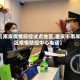 【南岸疫情防控试点地区,重庆市南岸区疫情防控中心电话】