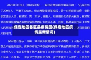 保定地区各区县疫情图(保定地区疫情最新情况)