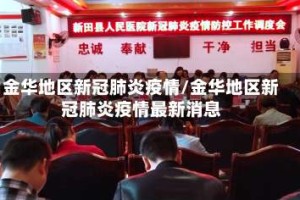 金华地区新冠肺炎疫情/金华地区新冠肺炎疫情最新消息