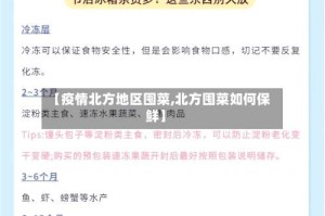 【疫情北方地区囤菜,北方囤菜如何保鲜】