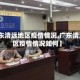 【广东清远地区疫情情况,广东清远地区疫情情况如何】