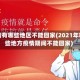 疫情有哪些地区不能回家(2021年哪些地方疫情期间不能回家)