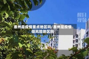 惠州是疫情重点地区吗/惠州是疫情低风险地区吗