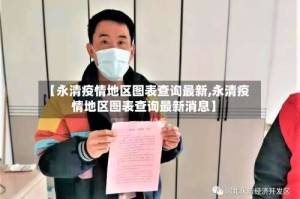 【永清疫情地区图表查询最新,永清疫情地区图表查询最新消息】
