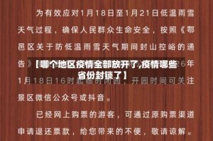 【哪个地区疫情全部放开了,疫情哪些省份封锁了】