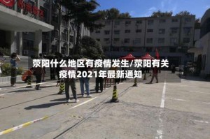 荥阳什么地区有疫情发生/荥阳有关疫情2021年最新通知