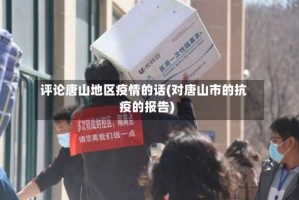 评论唐山地区疫情的话(对唐山市的抗疫的报告)