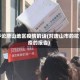 评论唐山地区疫情的话(对唐山市的抗疫的报告)