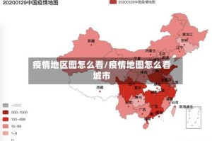 疫情地区图怎么看/疫情地图怎么看城市