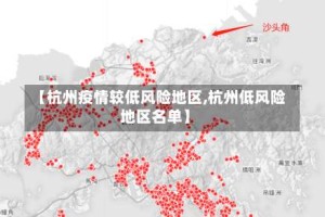 【杭州疫情较低风险地区,杭州低风险地区名单】