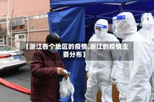 【浙江各个地区的疫情,浙江的疫情主要分布】