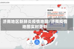 济南地区新肺炎疫情地图/济南疫情地图实时更新