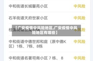 【广安疫情中风险地区,广安疫情中风险地区有哪些】