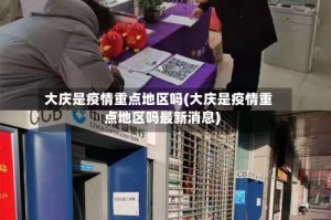 大庆是疫情重点地区吗(大庆是疫情重点地区吗最新消息)
