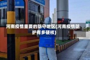 河南疫情重要的防守地区(河南疫情防护有多硬核)