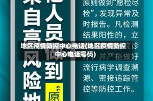 地区疫情防控中心电话(地区疫情防控中心电话号码)