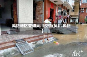 风险地区查询吴川疫情(吴川 风险)