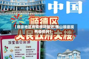 【顺德地区有疫情吗最近,佛山顺德现有疫情吗】