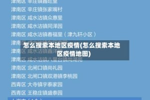 怎么搜索本地区疫情(怎么搜索本地区疫情地图)