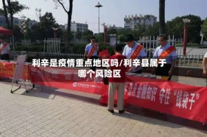 利辛是疫情重点地区吗/利辛县属于哪个风险区