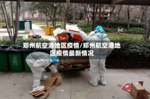 郑州航空港地区疫情/郑州航空港地区疫情最新情况
