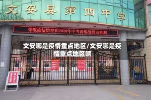 文安哪是疫情重点地区/文安哪是疫情重点地区啊