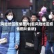 低风险地区疫情图片(低风险地区疫情图片最新)