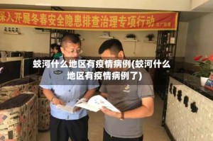 蛟河什么地区有疫情病例(蛟河什么地区有疫情病例了)