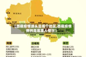 【西藏疫情源头是哪个地区,西藏疫情病例是哪里人情况】