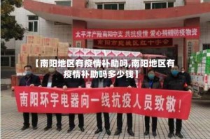 【南阳地区有疫情补助吗,南阳地区有疫情补助吗多少钱】