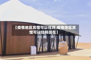 【疫情地区宾馆可以住吗,疫情地区宾馆可以住吗现在】