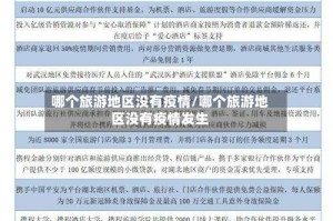 哪个旅游地区没有疫情/哪个旅游地区没有疫情发生