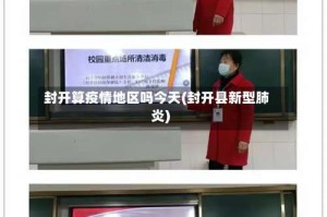 封开算疫情地区吗今天(封开县新型肺炎)