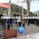 【三都疫情什么地区,三都县防疫站电话】