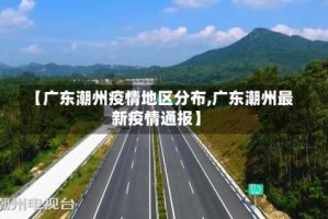 【广东潮州疫情地区分布,广东潮州最新疫情通报】
