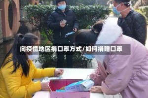 向疫情地区捐口罩方式/如何捐赠口罩