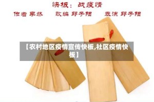 【农村地区疫情宣传快板,社区疫情快板】