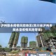泸州叙永疫情风险地区(四川省泸州市叙永县疫情风险等级)
