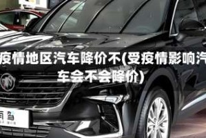 有疫情地区汽车降价不(受疫情影响汽车会不会降价)