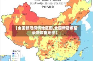 【全国新冠疫情地区图,全国新冠疫情最新数据地图】