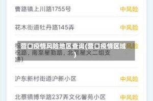 营口疫情风险地区查询(营口疫情区域)