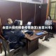 去宜兴如何报备疫情地区(去宜兴市)