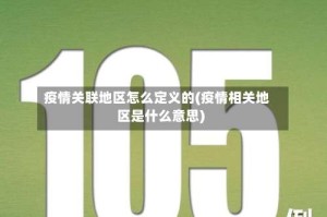 疫情关联地区怎么定义的(疫情相关地区是什么意思)
