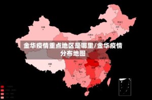 金华疫情重点地区是哪里/金华疫情分布地图