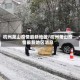 杭州萧山疫情最新地区/杭州萧山疫情最新地区消息