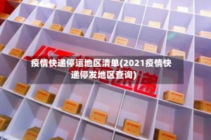 疫情快递停运地区清单(2021疫情快递停发地区查询)