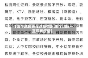 【哪个地区还没过疫情啊,哪个地区一直没有疫情】